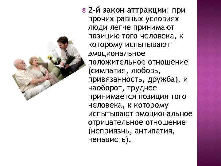  2 -й закон аттракции: при прочих равных условиях люди легче принимают позицию того