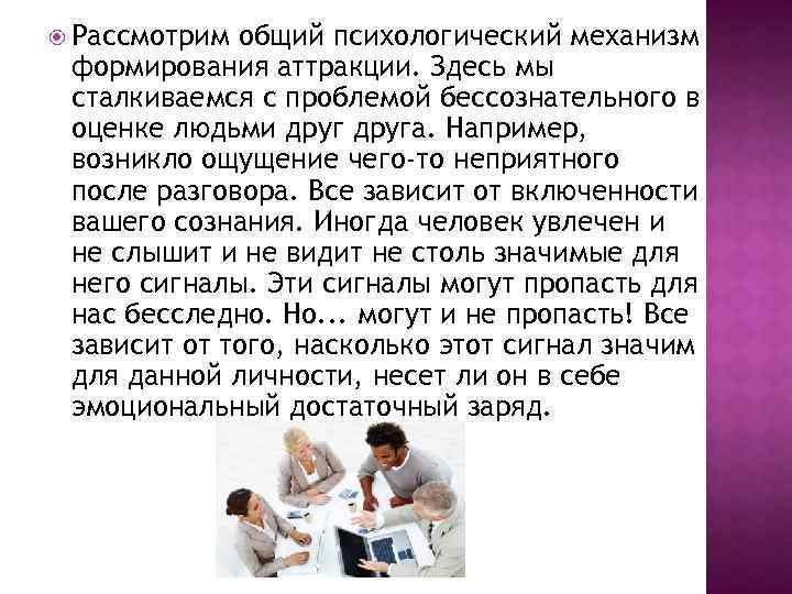  Рассмотрим общий психологический механизм формирования аттракции. Здесь мы сталкиваемся с проблемой бессознательного в