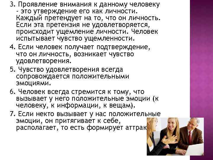 3. Проявление внимания к данному человеку - это утверждение его как личности. Каждый претендует