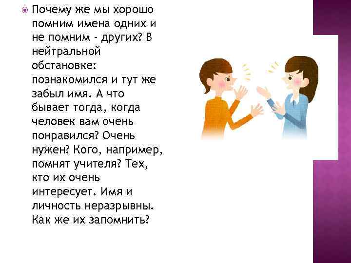  Почему же мы хорошо помним имена одних и не помним - других? В