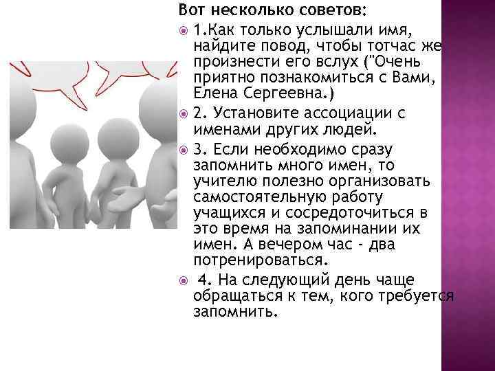 Вот несколько советов: 1. Как только услышали имя, найдите повод, чтобы тотчас же произнести