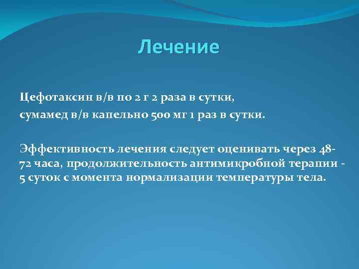 Лечение Цефотаксин в/в по 2 г 2 раза в сутки, сумамед в/в капельно 500