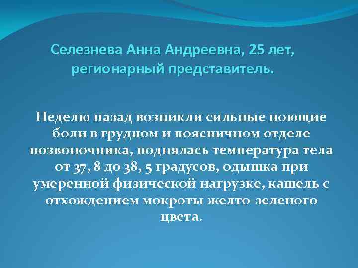 Селезнева Анна Андреевна, 25 лет, регионарный представитель. Неделю назад возникли сильные ноющие боли в