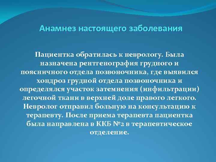 Анамнез настоящего заболевания Пациентка обратилась к неврологу. Была назначена рентгенография грудного и поясничного отдела