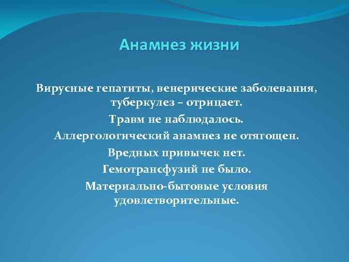 Анамнез жизни Вирусные гепатиты, венерические заболевания, туберкулез – отрицает. Травм не наблюдалось. Аллергологический анамнез