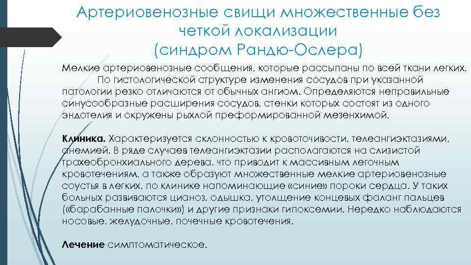 Артериовенозные свищи множественные без четкой локализации (синдром Рандю-Ослера) Мелкие артериовенозные сообщения, которые рассыпаны по