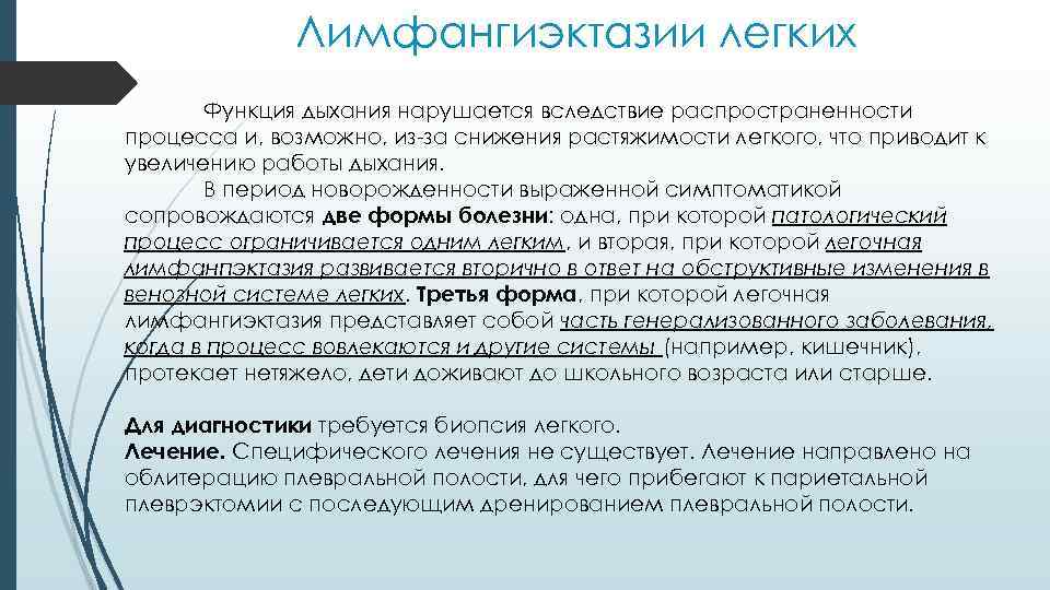 Лимфангиэктазии легких Функция дыхания нарушается вследствие распространенности процесса и, возможно, из-за снижения растяжимости легкого,