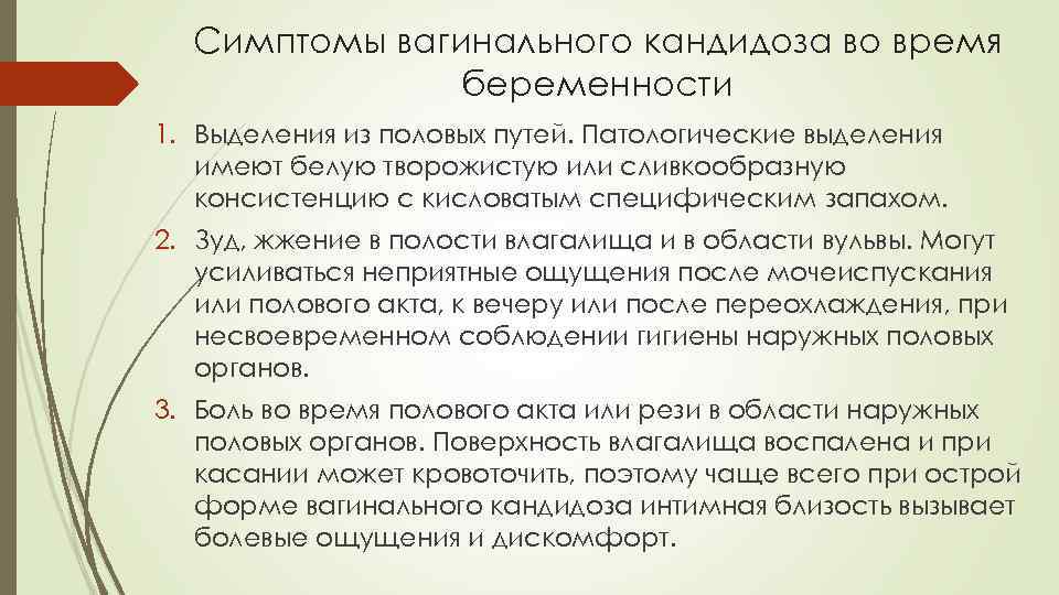 Симптомы вагинального кандидоза во время беременности 1. Выделения из половых путей. Патологические выделения имеют