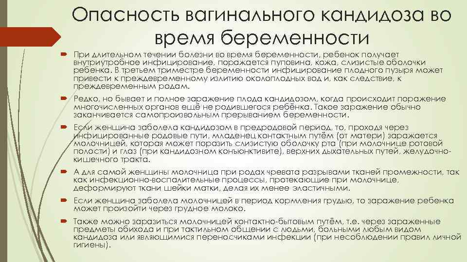 Опасность вагинального кандидоза во время беременности При длительном течении болезни во время беременности, ребенок