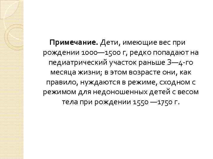 Примечание. Дети, имеющие вес при рождении 1000— 1500 г, редко попадают на педиатрический участок