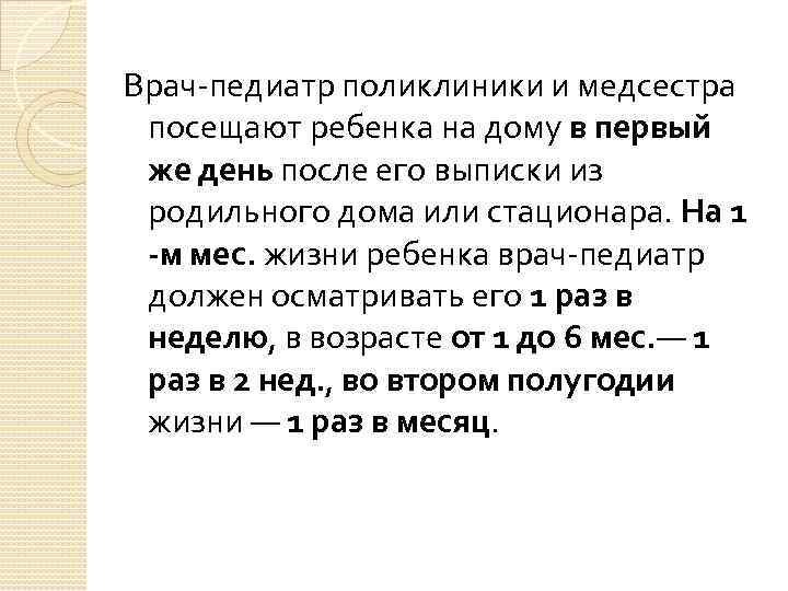 Врач-педиатр поликлиники и медсестра посещают ребенка на дому в первый же день после его