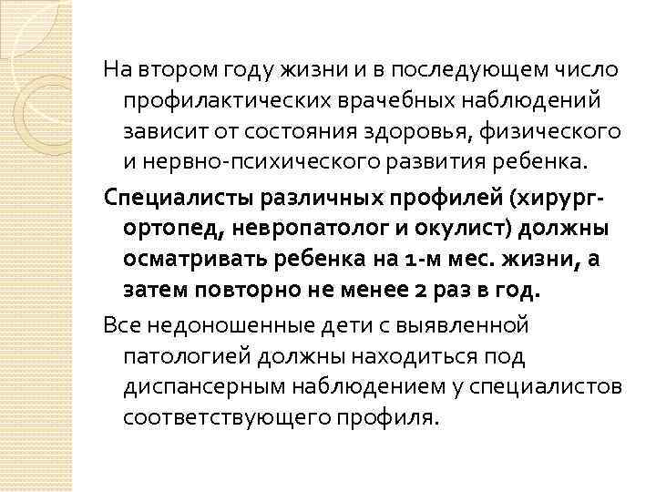 На втором году жизни и в последующем число профилактических врачебных наблюдений зависит от состояния