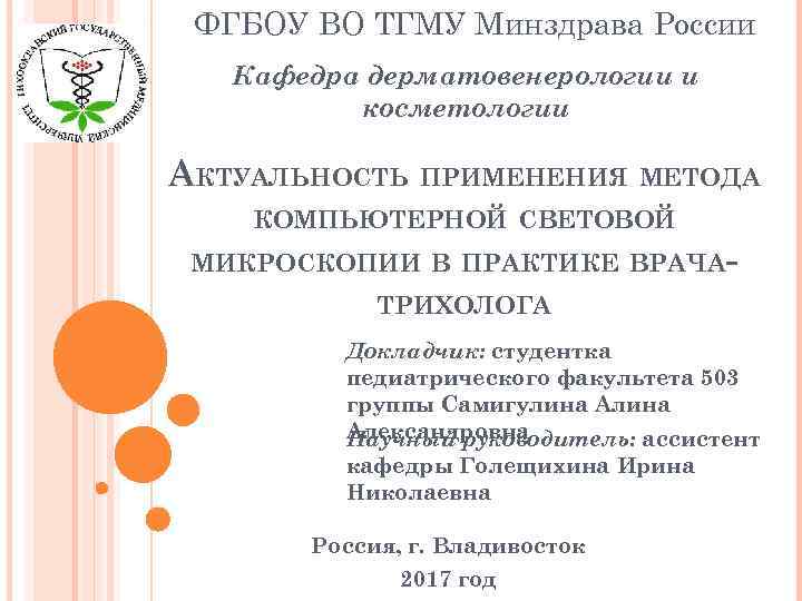 ФГБОУ ВО ТГМУ Минздрава России Кафедра дерматовенерологии и косметологии АКТУАЛЬНОСТЬ ПРИМЕНЕНИЯ МЕТОДА КОМПЬЮТЕРНОЙ СВЕТОВОЙ