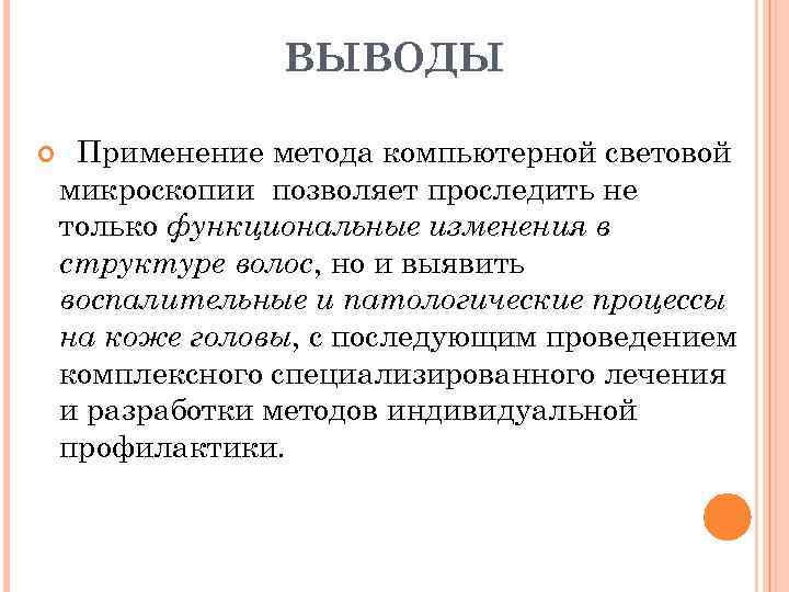 ВЫВОДЫ Применение метода компьютерной световой микроскопии позволяет проследить не только функциональные изменения в структуре
