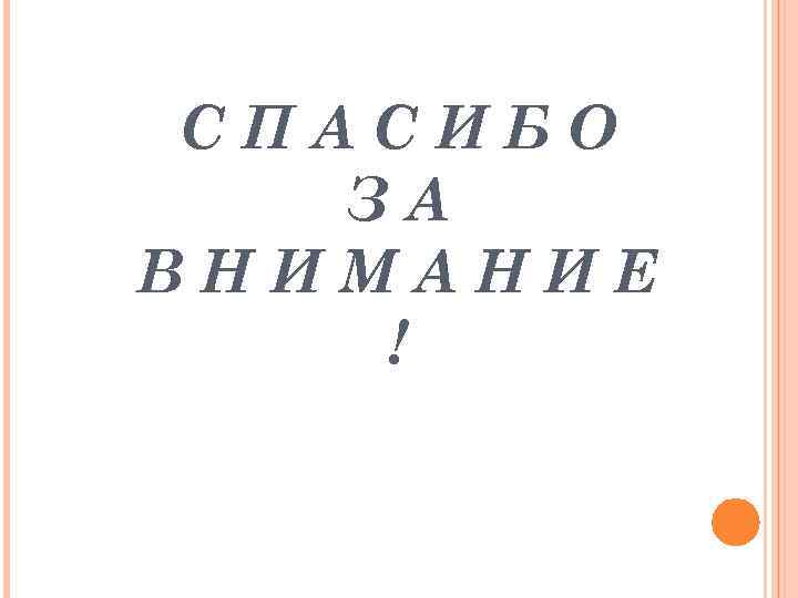 СПАСИБО ЗА ВНИМАНИЕ ! 
