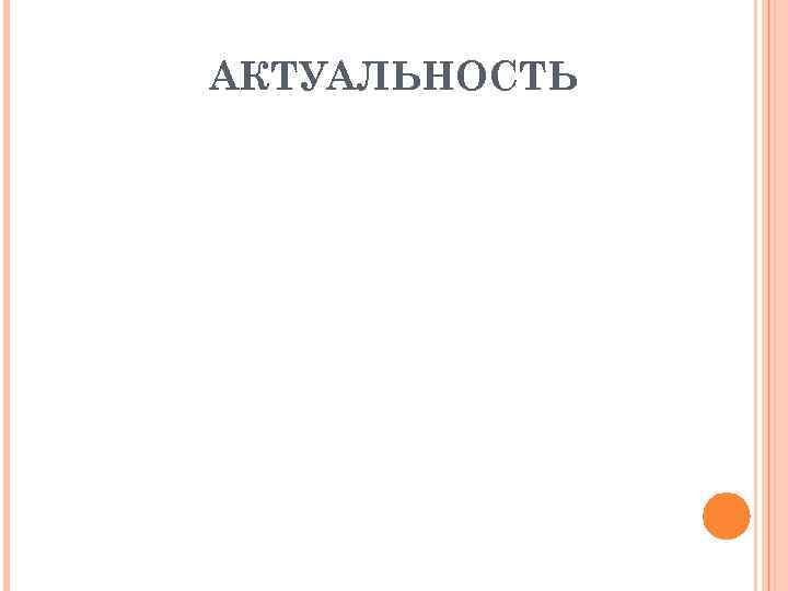 АКТУАЛЬНОСТЬ 