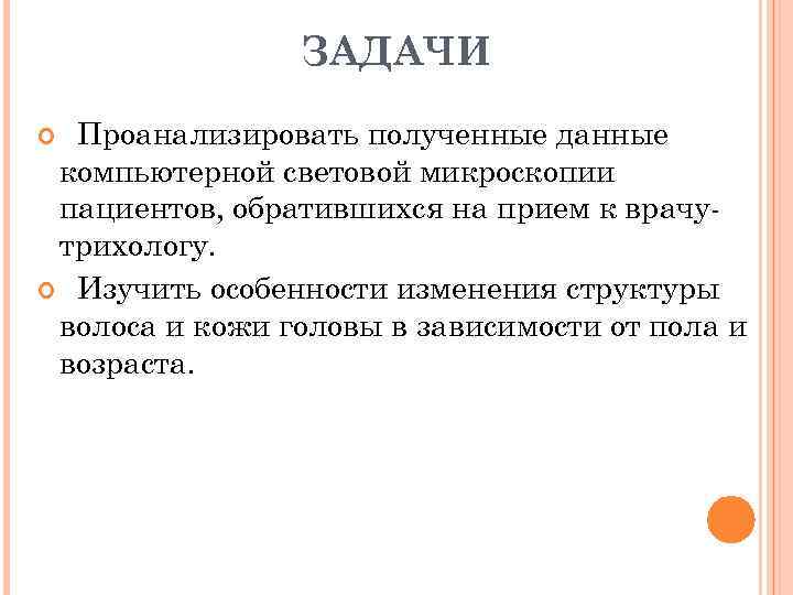 ЗАДАЧИ Проанализировать полученные данные компьютерной световой микроскопии пациентов, обратившихся на прием к врачутрихологу. Изучить