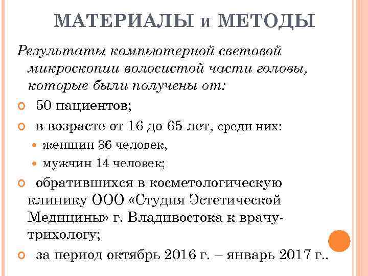 МАТЕРИАЛЫ И МЕТОДЫ Результаты компьютерной световой микроскопии волосистой части головы, которые были получены от: