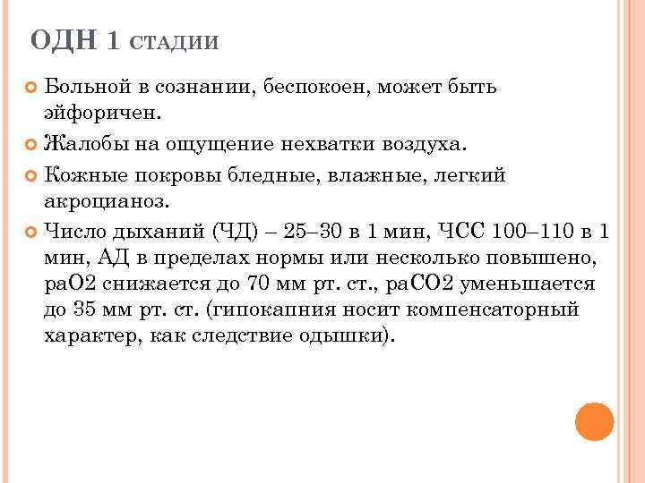 ОДН 1 СТАДИИ Больной в сознании, беспокоен, может быть эйфоричен. Жалобы на ощущение нехватки