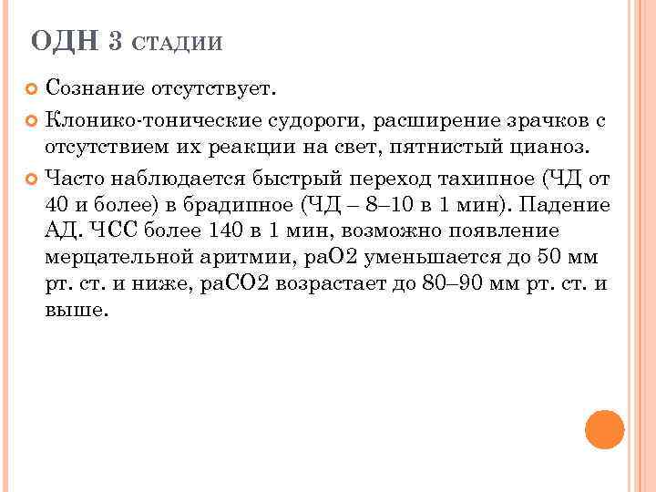 ОДН 3 СТАДИИ Сознание отсутствует. Клонико-тонические судороги, расширение зрачков с отсутствием их реакции на