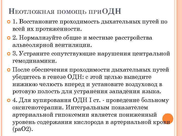 НЕОТЛОЖНАЯ ПОМОЩЬ ПРИОДН 1. Восстановите проходимость дыхательных путей по всей их протяженности. 2. Нормализуйте