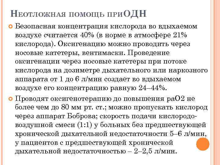 НЕОТЛОЖНАЯ ПОМОЩЬ ПРИОДН Безопасная концентрация кислорода во вдыхаемом воздухе считается 40% (в норме в