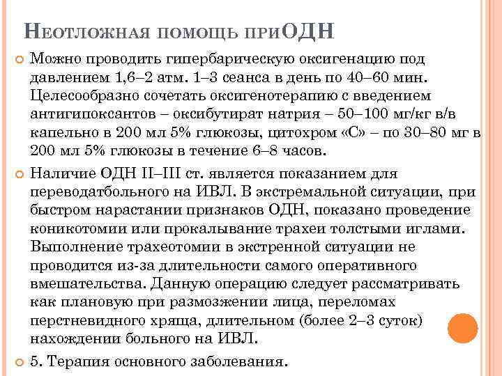 НЕОТЛОЖНАЯ ПОМОЩЬ ПРИОДН Можно проводить гипербарическую оксигенацию под давлением 1, 6– 2 атм. 1–
