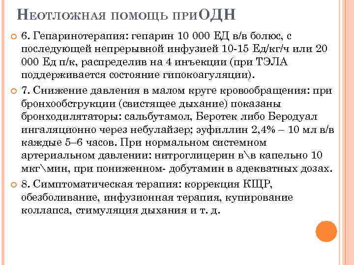 НЕОТЛОЖНАЯ ПОМОЩЬ ПРИОДН 6. Гепаринотерапия: гепарин 10 000 ЕД в/в болюс, с последующей непрерывной