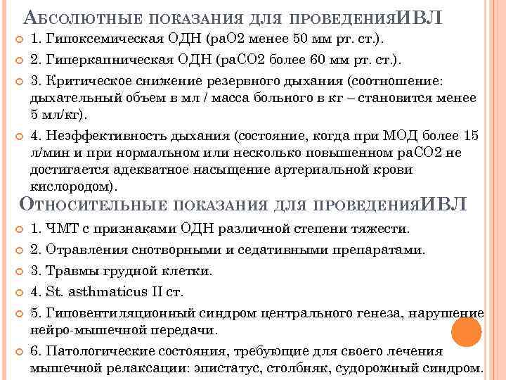 АБСОЛЮТНЫЕ ПОКАЗАНИЯ ДЛЯ ПРОВЕДЕНИЯИВЛ 1. Гипоксемическая ОДН (ра. О 2 менее 50 мм рт.