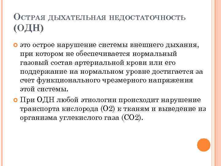 ОСТРАЯ ДЫХАТЕЛЬНАЯ НЕДОСТАТОЧНОСТЬ (ОДН) это острое нарушение системы внешнего дыхания, при котором не обеспечивается