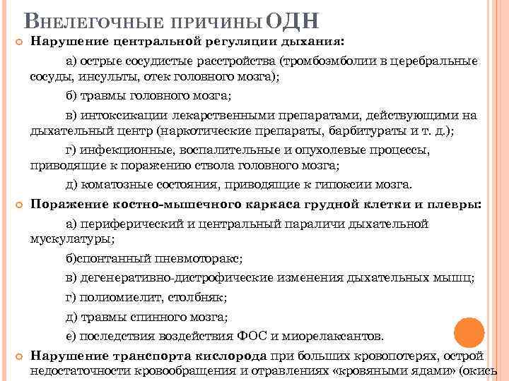 ВНЕЛЕГОЧНЫЕ ПРИЧИНЫ ОДН Нарушение центральной регуляции дыхания: а) острые сосудистые расстройства (тромбоэмболии в церебральные