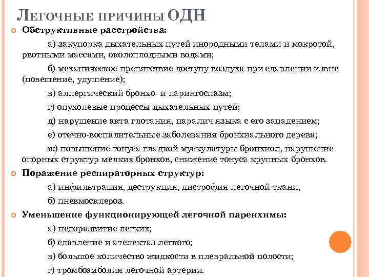 ЛЕГОЧНЫЕ ПРИЧИНЫ ОДН Обструктивные расстройства: а) закупорка дыхательных путей инородными телами и мокротой, рвотными