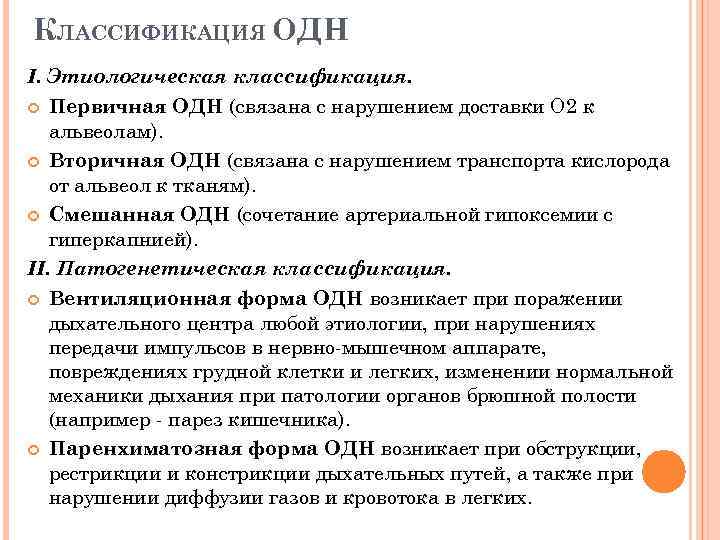 КЛАССИФИКАЦИЯ ОДН I. Этиологическая классификация. Первичная ОДН (связана с нарушением доставки О 2 к