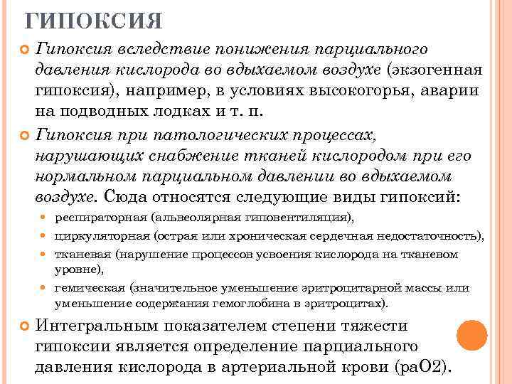 ГИПОКСИЯ Гипоксия вследствие понижения парциального давления кислорода во вдыхаемом воздухе (экзогенная гипоксия), например, в