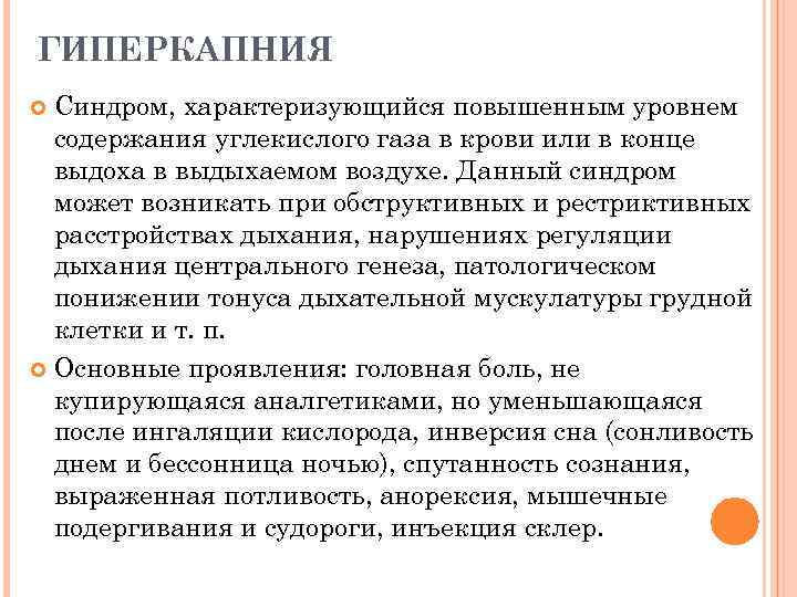 ГИПЕРКАПНИЯ Синдром, характеризующийся повышенным уровнем содержания углекислого газа в крови или в конце выдоха