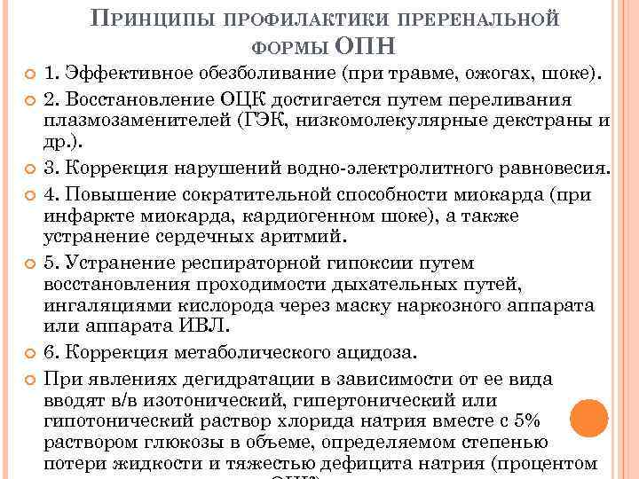 ПРИНЦИПЫ ПРОФИЛАКТИКИ ПРЕРЕНАЛЬНОЙ ФОРМЫ ОПН 1. Эффективное обезболивание (при травме, ожогах, шоке). 2. Восстановление