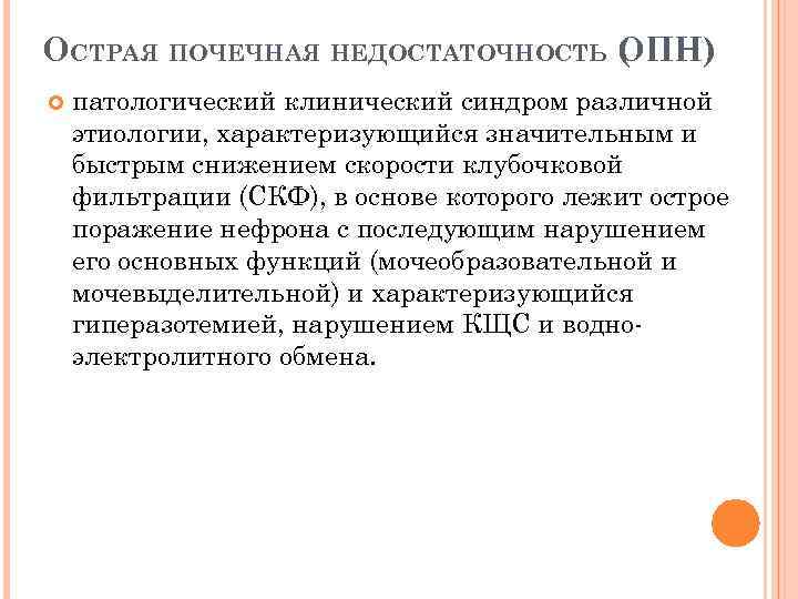 ОСТРАЯ ПОЧЕЧНАЯ НЕДОСТАТОЧНОСТЬ ( ПН) О патологический клинический синдром различной этиологии, характеризующийся значительным и