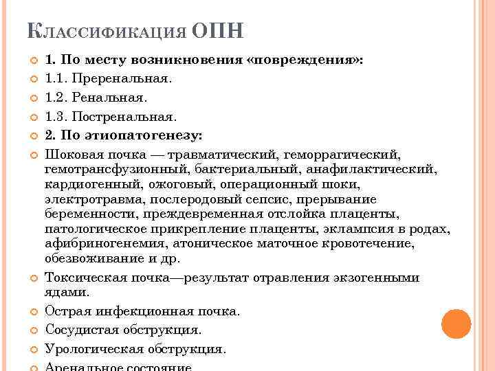 КЛАССИФИКАЦИЯ ОПН 1. По месту возникновения «повреждения» : 1. 1. Преренальная. 1. 2. Ренальная.