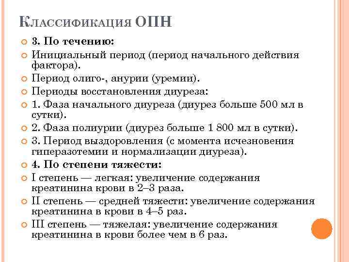 КЛАССИФИКАЦИЯ ОПН 3. По течению: Инициальный период (период начального действия фактора). Период олиго-, анурии