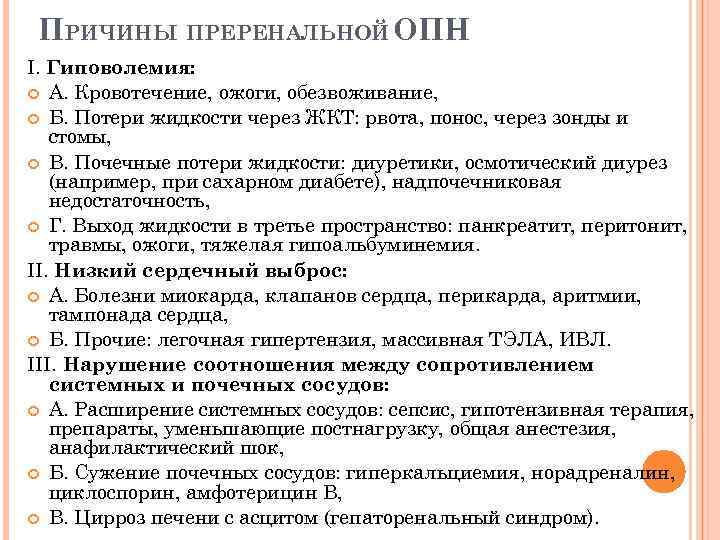 ПРИЧИНЫ ПРЕРЕНАЛЬНОЙ ОПН I. Гиповолемия: А. Кровотечение, ожоги, обезвоживание, Б. Потери жидкости через ЖКТ: