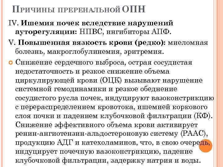 ПРИЧИНЫ ПРЕРЕНАЛЬНОЙ ОПН IV. Ишемия почек вследствие нарушений ауторегуляции: НПВС, ингибиторы АПФ. V. Повышенная