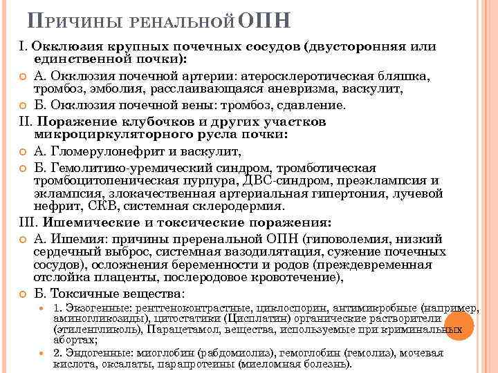 ПРИЧИНЫ РЕНАЛЬНОЙ ОПН I. Окклюзия крупных почечных сосудов (двусторонняя или единственной почки): А. Окклюзия