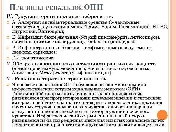 ПРИЧИНЫ РЕНАЛЬНОЙ ОПН IV. Тубулоинтерстициальные нефропатии: А. Аллергия: антибактериальные средства (b-лактамные антибиотики, сульфаниламиды, Триметоприм,