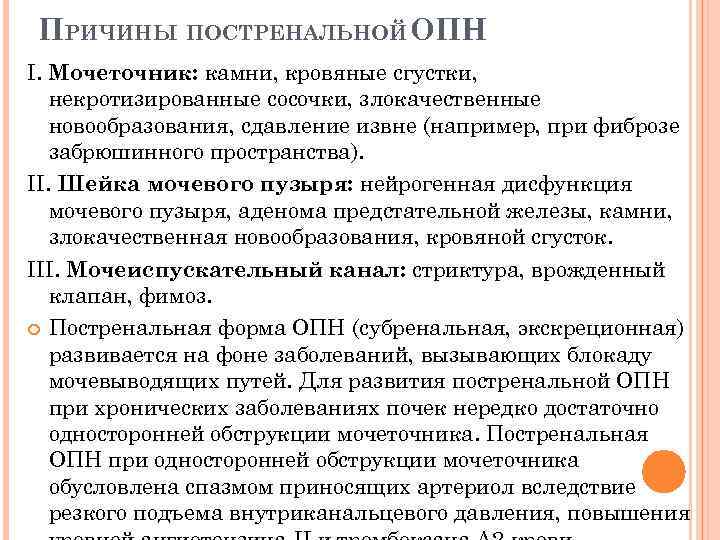 ПРИЧИНЫ ПОСТРЕНАЛЬНОЙ ОПН I. Мочеточник: камни, кровяные сгустки, некротизированные сосочки, злокачественные новообразования, сдавление извне