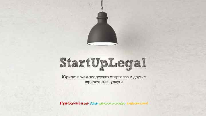 Юридическая поддержка стартапов и другие юридические услуги Предложение для рекламных агентств 