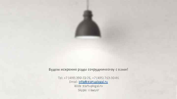Будем искренне рады сотрудничеству с вами! Tel: +7 (499) 390 -72 -76, +7 (495)