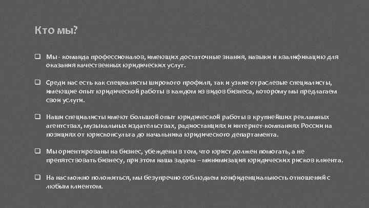 Кто мы? q Мы - команда профессионалов, имеющих достаточные знания, навыки и квалификацию для