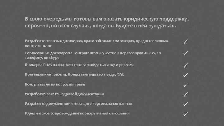 В свою очередь мы готовы вам оказать юридическую поддержку, вероятно, во всех случаях, когда
