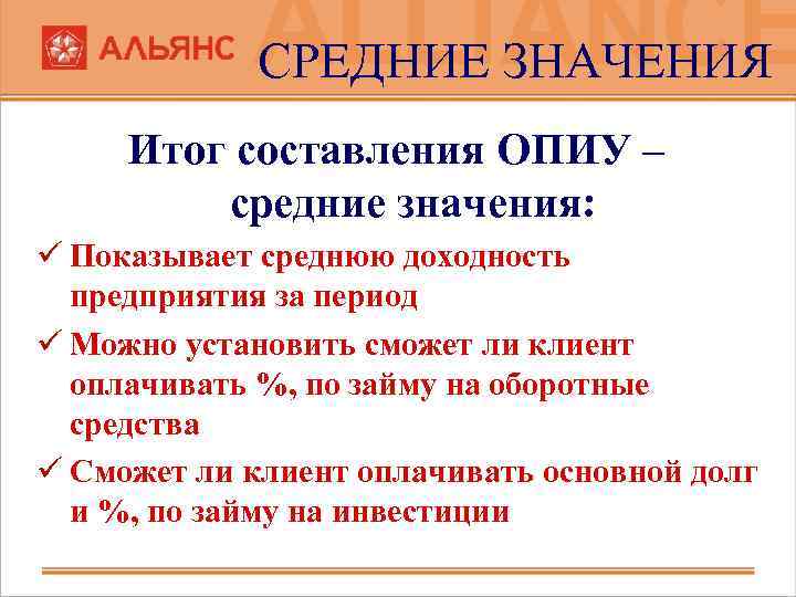 СРЕДНИЕ ЗНАЧЕНИЯ Итог составления ОПИУ – средние значения: ü Показывает среднюю доходность предприятия за