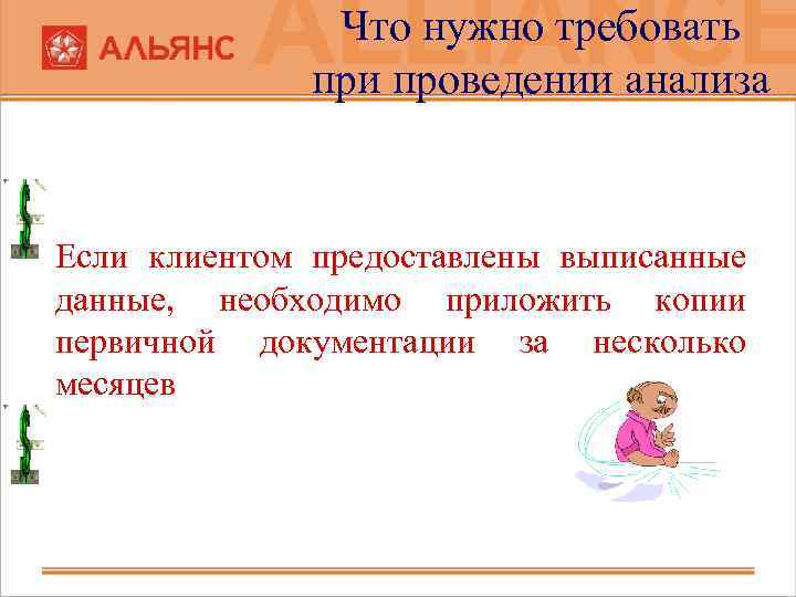 Что нужно требовать при проведении анализа Если клиентом предоставлены выписанные данные, необходимо приложить копии